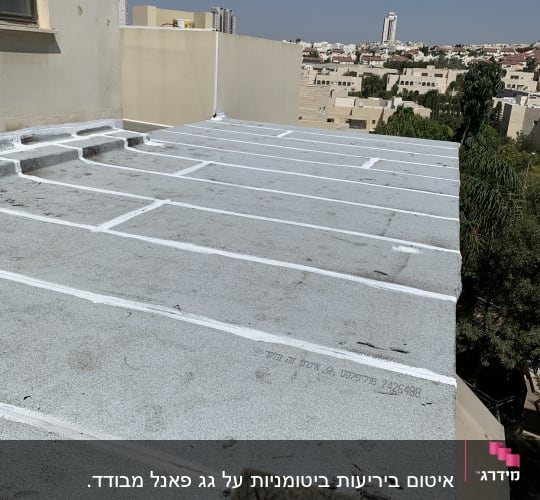 גג אטום עם שכבת איטום לבנה